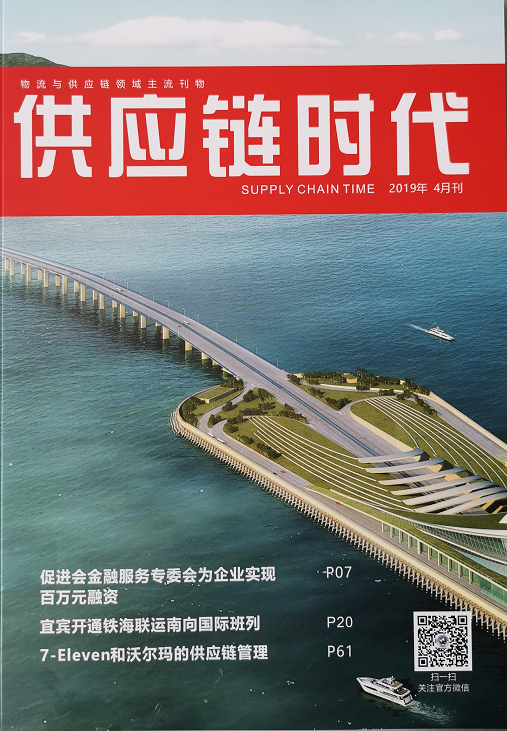 供應(yīng)鏈時代2019年4月刊