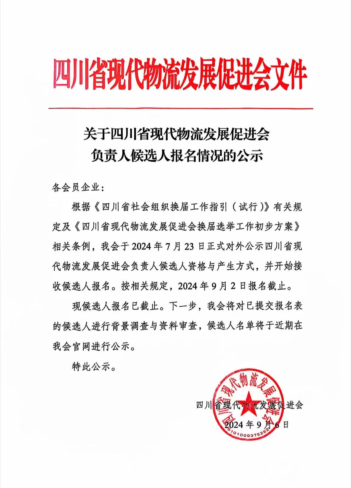 關于四川省現(xiàn)代物流發(fā)展促進會負責人候選人報名情況的公示(圖1)